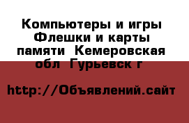 Компьютеры и игры Флешки и карты памяти. Кемеровская обл.,Гурьевск г.